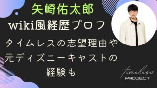 矢崎佑太郎のwiki経歴プロフ｜タイムレスの志望理由や元ディズニーキャストの経験も