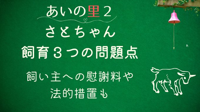 あいの里2さとちゃんの飼育3つの問題点｜飼い主への慰謝料や法的措置も