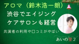 あいの里2アロマの経営サロンは渋谷！共演者の利用や口コミがやばい