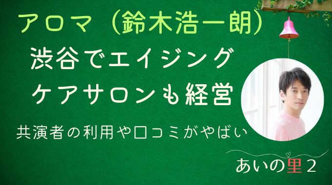 あいの里2アロマの経営サロンは渋谷！共演者の利用や口コミがやばい