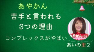 あいの里2あやかんが嫌い苦手と言われる理由3つ！コンプレックスがやばい