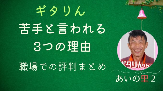 あいの里2ギタりんが嫌い苦手と言われる理由3つ！職場での評判まとめ