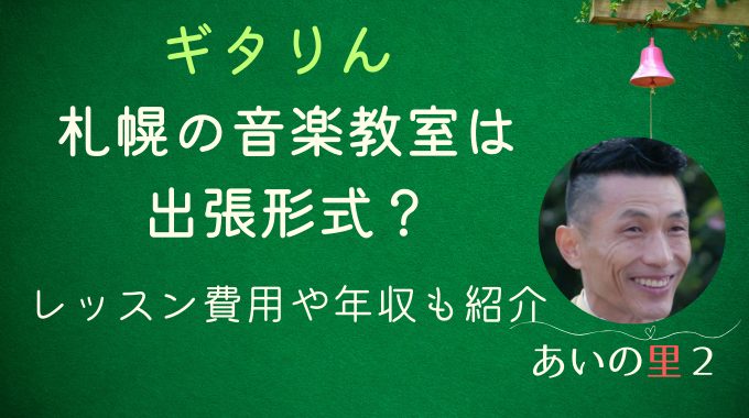 あいの里2ギタりんの音楽教室は出張形式？レッスン費用や年収も紹介