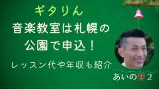 あいの里2ギタりんの音楽教室は札幌の公園で申込！レッスン代や年収も紹介