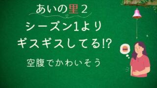 あいの里2がシーズン1よりギスギスしてる理由3つ！空腹でかわいそう