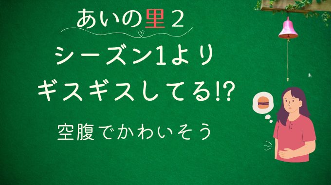 あいの里2がシーズン1よりギスギスしてる理由3つ！空腹でかわいそう