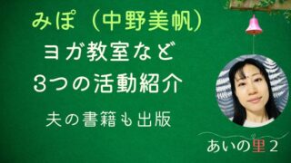 あいの里2みぽヨガ教室など3つの活動紹介！夫りゅうちゃんの書籍も出版