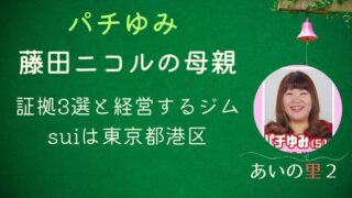 あいの里2パチゆみは藤田ニコルの母親！証拠3選と経営するジムsuiは東京都港区