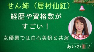 あいの里2せん姉の経歴｜白石美帆と映画共演したエピソードや資格数がすごい！