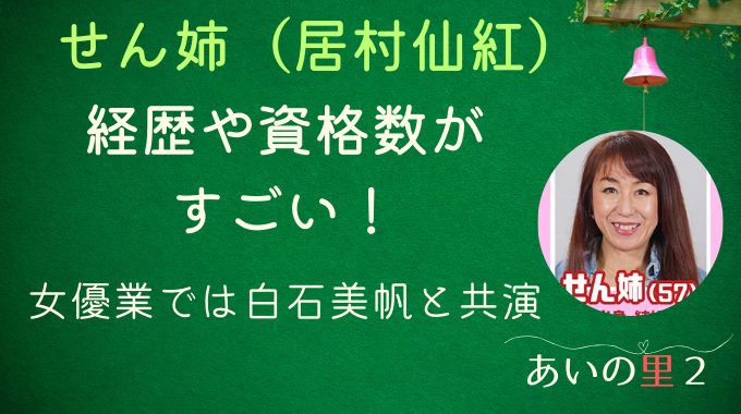 あいの里2せん姉（居村仙紅）の経歴や資格数がすごい！女優業では白石美帆と共演