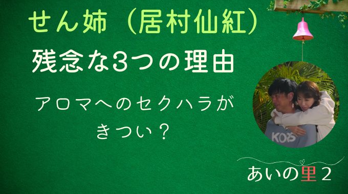 あいの里2せん姉が残念な理由3つ！アロマへのセクハラがきつい？