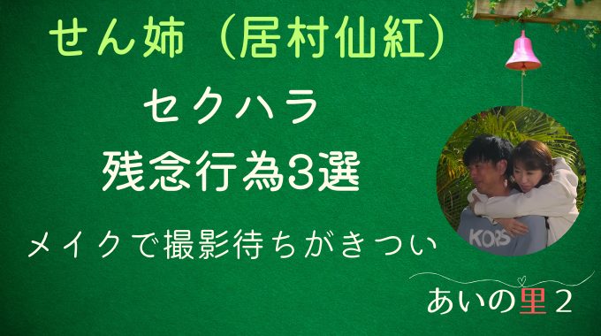 あいの里2せん姉のセクハラ・残念行為3選！メイクで撮影待ちがきつい