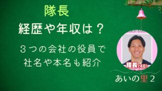 あいの里2隊長の経歴や年収は？3つの会社の役員で社名や本名も紹介