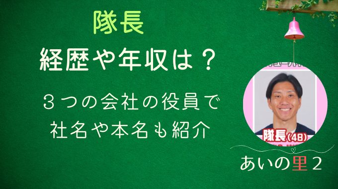 あいの里2隊長の経歴や年収は？3つの会社の役員で社名や本名も紹介