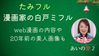 あいの里2たみフルは漫画家の白戸ミフル！web漫画の内容や20年前の美人画像も