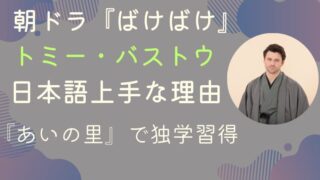 ばけばけトミー・バストウが日本語上手な理由3選！『あいの里』で独学習得