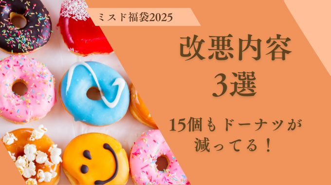 ミスド福袋2025中身の改悪内容3選！15個もドーナツが減ってる！