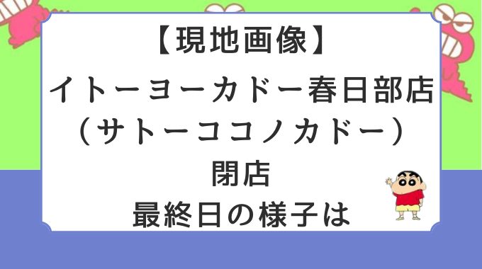 画像｜イトーヨーカドー春日部店（サトーココノカドー）閉店！最終日の様子は