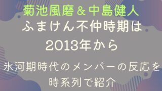 ふまけん不仲時期は2013年から！氷河期時代のメンバーの反応を時系列で紹介