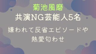 菊池風磨の共演NG芸能人５名｜嫌われて反省エピソードや熱愛匂わせ