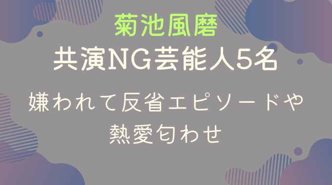 菊池風磨の共演NG芸能人５名｜嫌われて反省エピソードや熱愛匂わせ