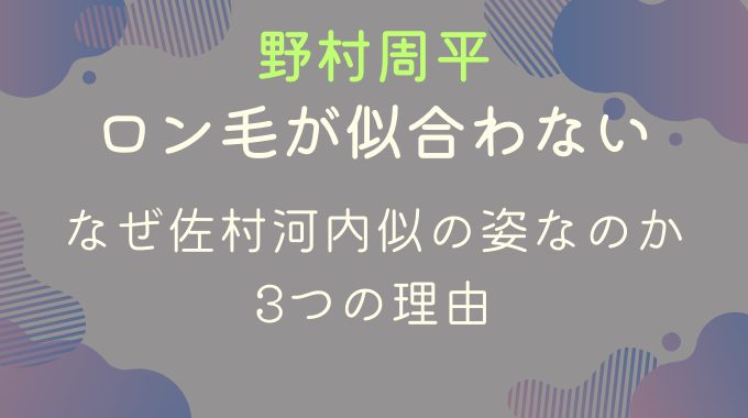 野村周平のロン毛が似合わない？なぜ佐村河内似の姿なのか3つの理由