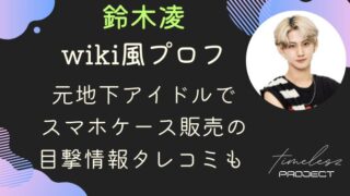 タイプロ鈴木凌のwikiプロフ｜元地下アイドルでスマホケース販売の目撃情報タレコミも