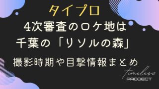 タイプロ4次審査のロケ地は千葉のリソルの森！撮影時期や目撃情報まとめ