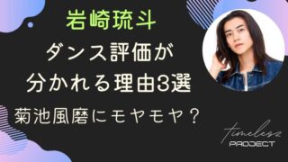 タイプロ岩崎琉斗のダンス評価が分かれる理由3選｜菊池風磨にモヤモヤ？