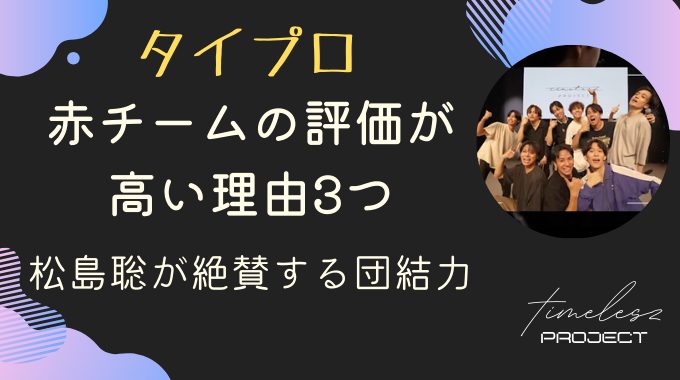 タイプロ赤チームの評価が高い理由3つ！松島聡が絶賛する団結力