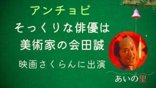 あいの里アンチョビにそっくりな俳優は美術家の会田誠！映画さくらんに出演