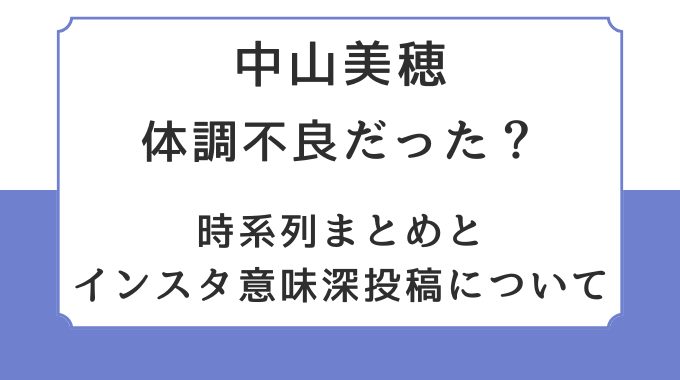 中山美穂は体調不良だった？時系列まとめとインスタ意味深投稿について