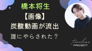 【炎上】タイプロ橋本将生の前世の炭酸動画流出！誰にやらされた？