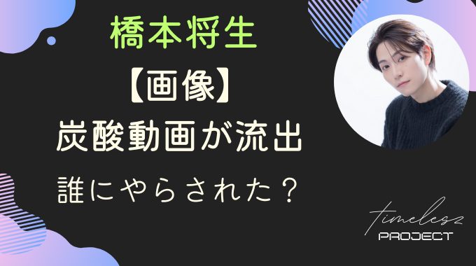 【画像】タイプロ橋本将生の前世の炭酸動画流出！誰にやらされた？