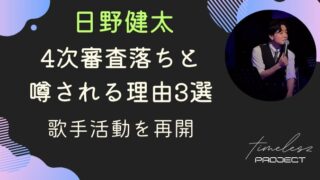 タイプロ日野健太が4次審査落ちと噂される理由3選！歌手活動を再開