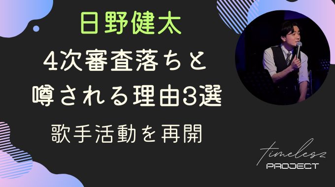 タイプロ日野健太が4次審査落ちと噂される理由3選！歌手活動を再開